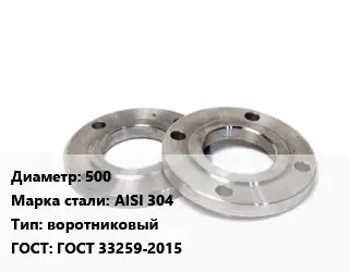 Фланец нержавеющий 500 Сталь: AISI 304 воротниковый ГОСТ: ГОСТ 33259-2015